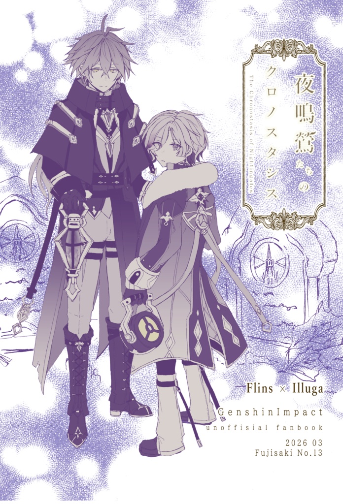 夜鳴鶯たちのクロノスタシス【3/20ンズイル本】