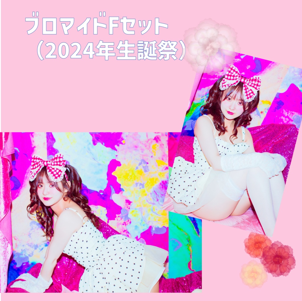 ブロマイドFセット 4枚組（2024年生誕祭）