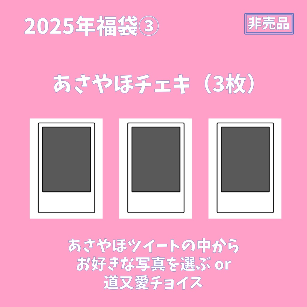 【手渡し】2025年福袋