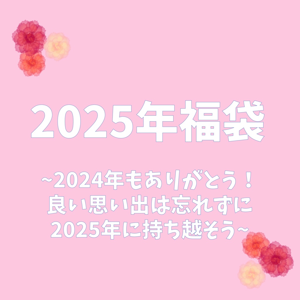 【手渡し】2025年福袋