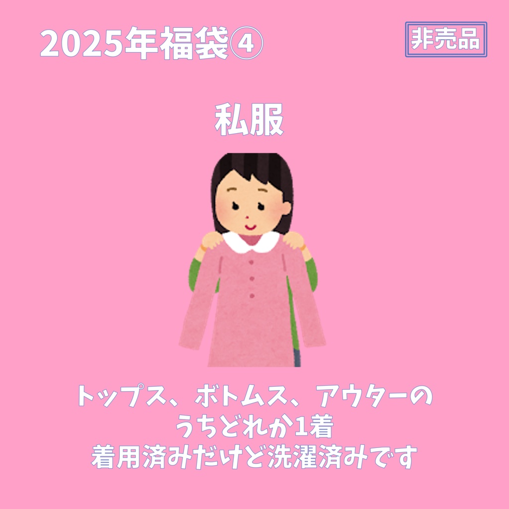 【手渡し】2025年福袋