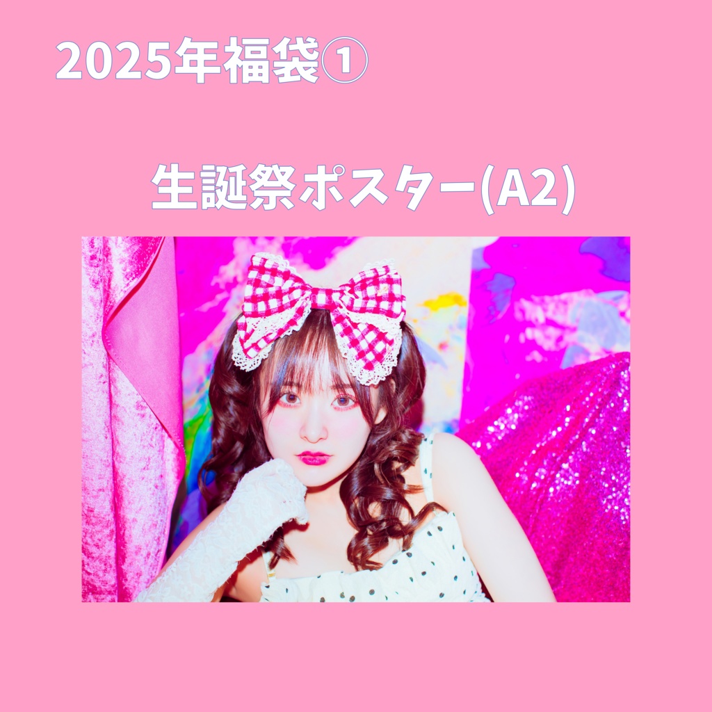 【郵送】2025年福袋