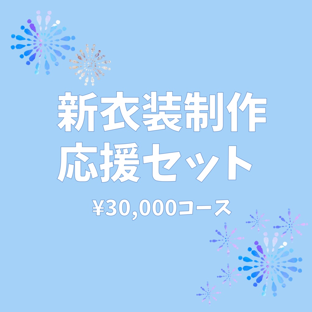 【3/31締切】新衣装制作応援セット ¥30,000コース
