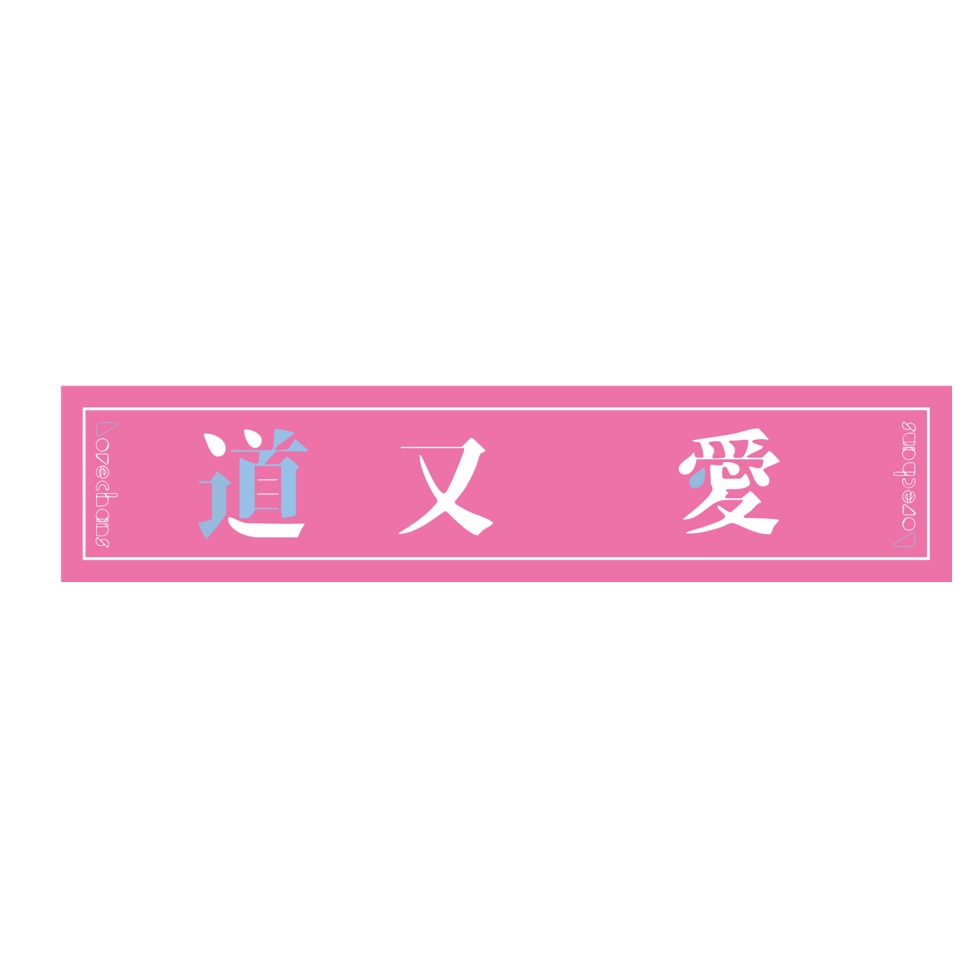 マフラータオル