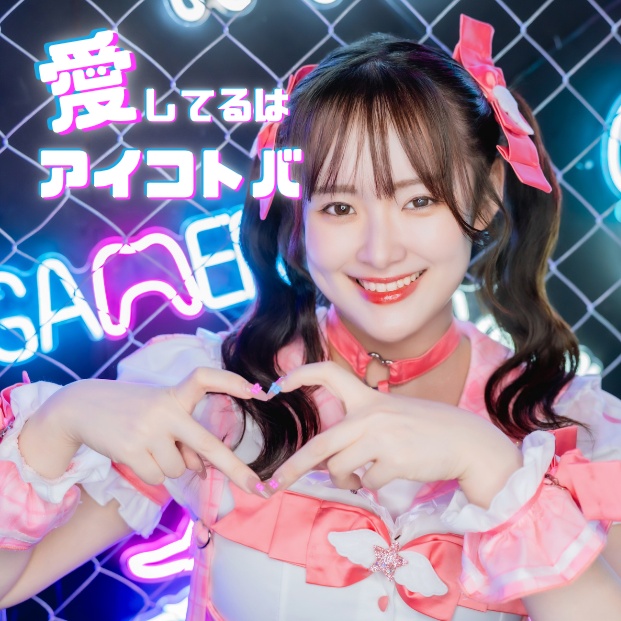 道又愛1stシングル『愛してるはアイコトバ』_6か月連続CDリリースプロジェクト第1弾