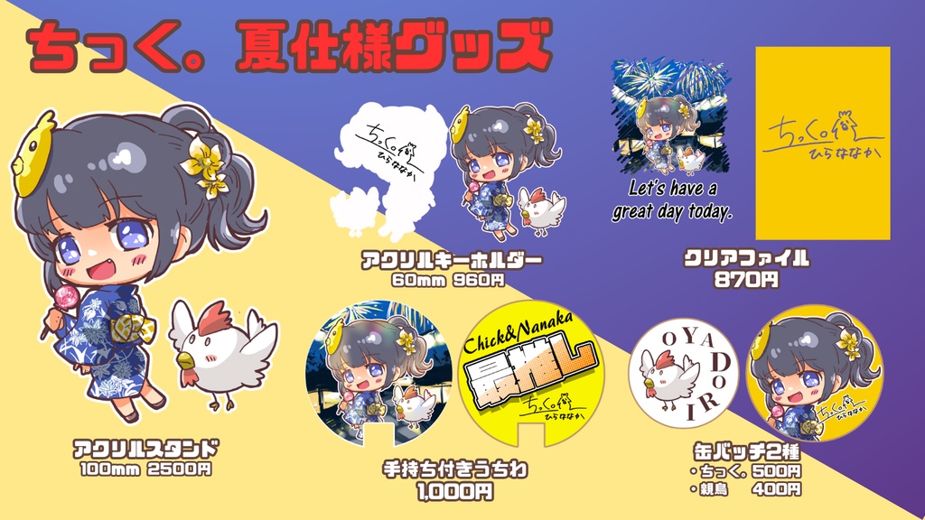 【✨受注生産✨】ちっく。夏仕様グッズ【✨期間限定✨】