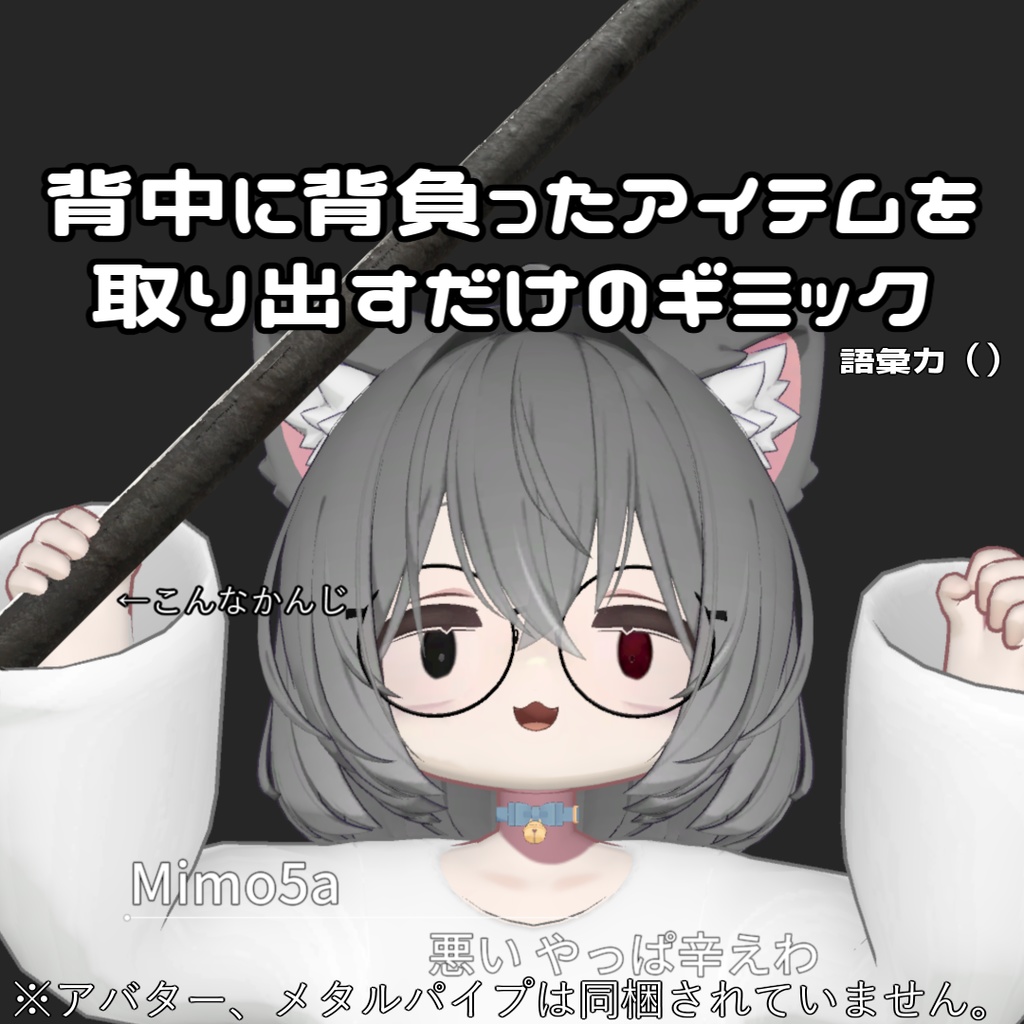 背中に背負ったアイテムを取り出すだけのギミック
