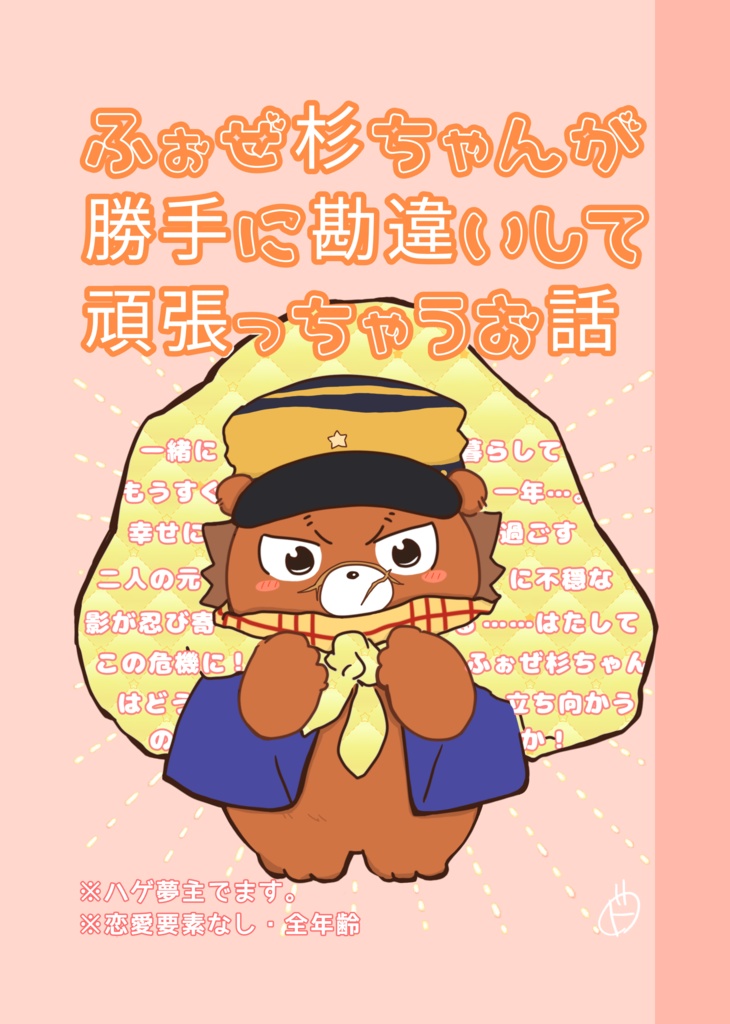 ふぉぜ杉ちゃんが勝手に勘違いして頑張っちゃうお話