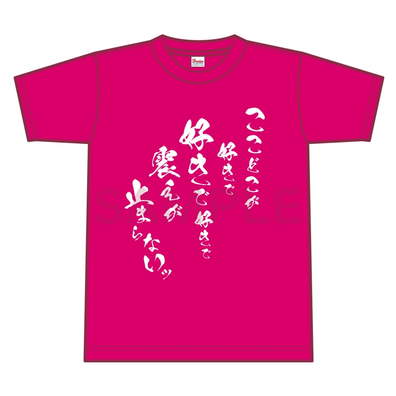 ここどこが大好きすぎて震える人用Tシャツ