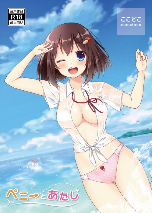 ペニーとあたし