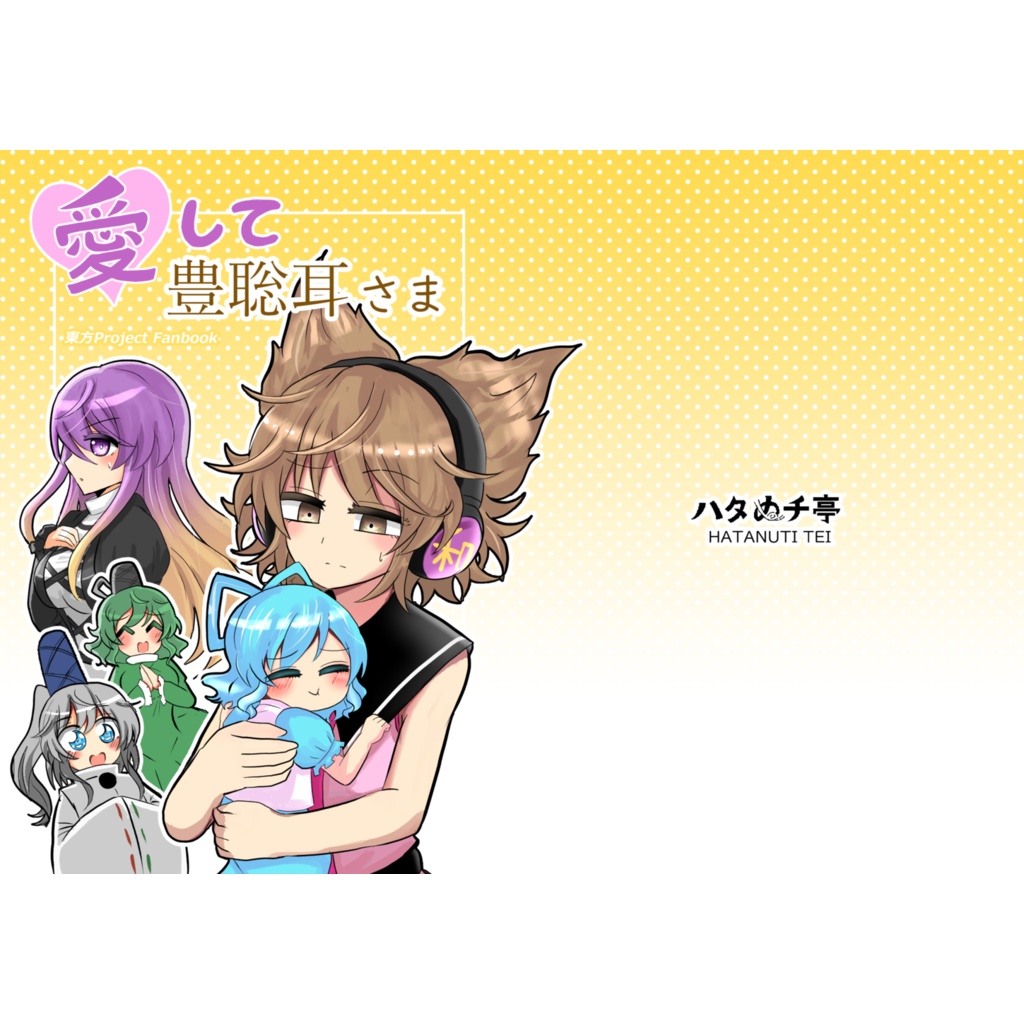 愛して豊聡耳様(オンデマンド版)