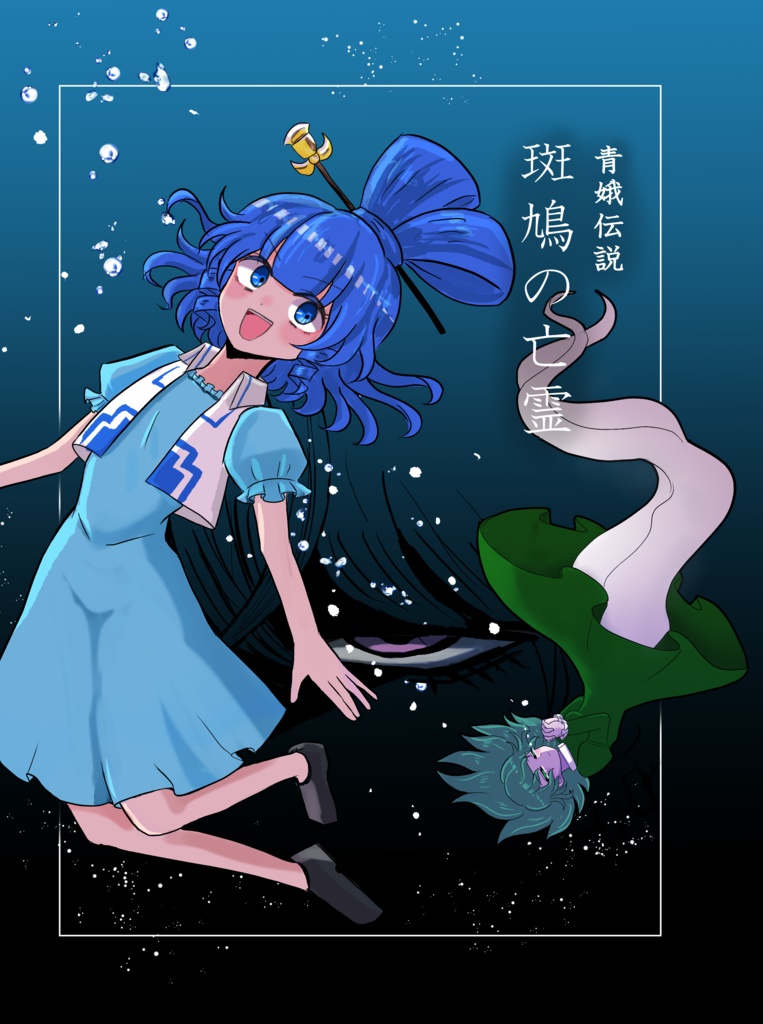 青娥伝説 斑鳩の亡霊