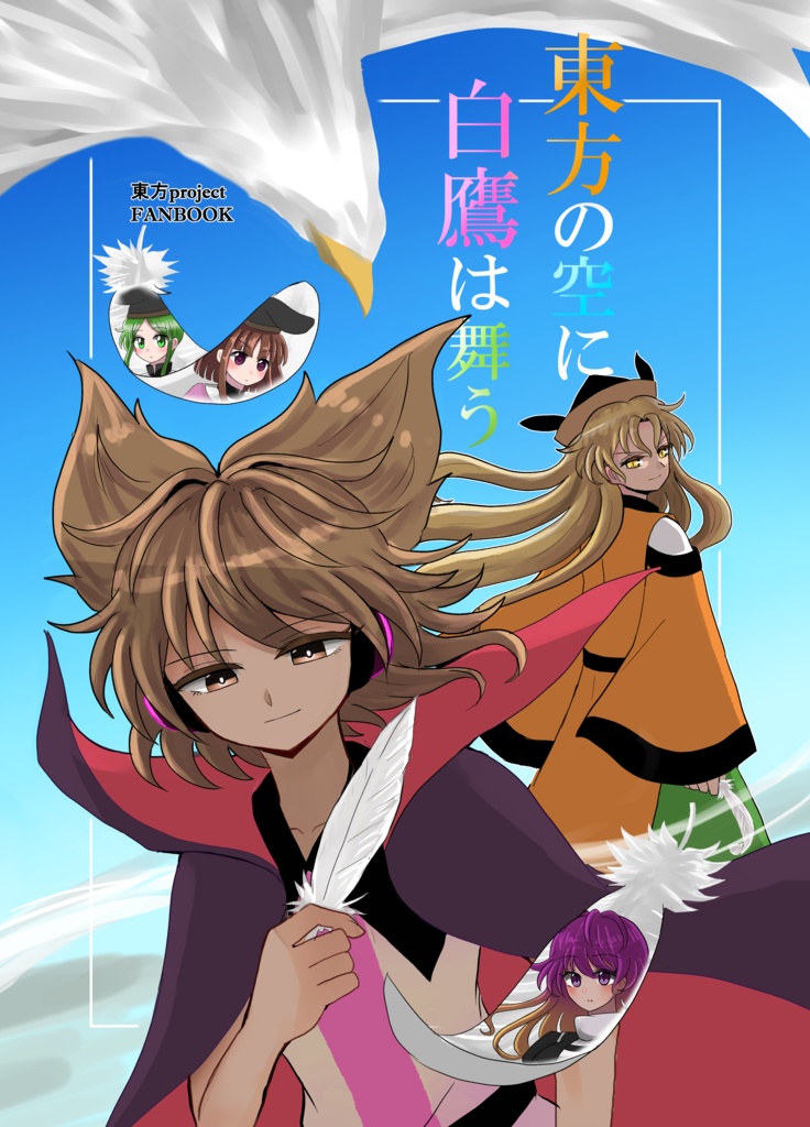 東方の空に白鷹は舞う（DL版）