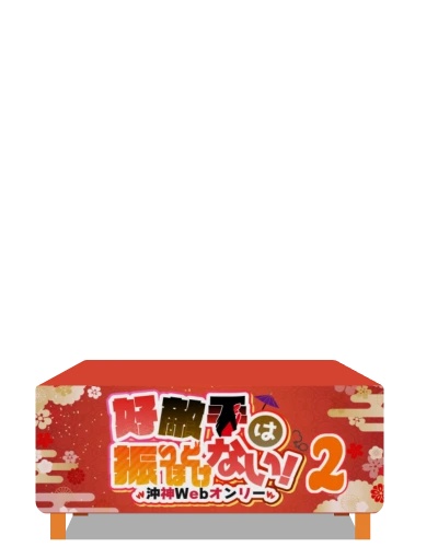 【エアブー10/31~】沖神Webオンリー「ふりほど2」専用・スペース素材