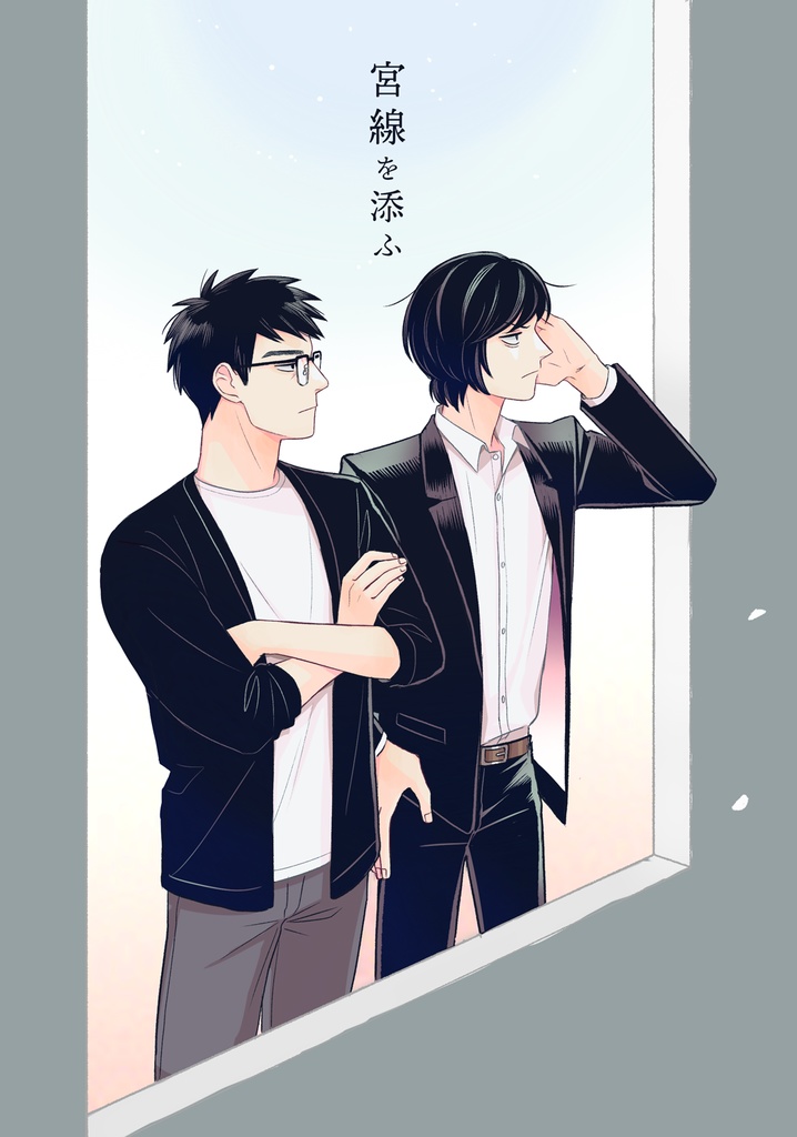宮線を添ふ