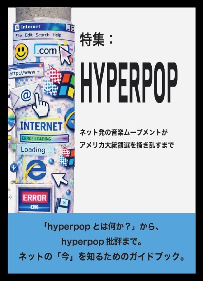 HYPERPOP ネット発の音楽ムーブメントがアメリカ大統領選挙を掻き乱すまで