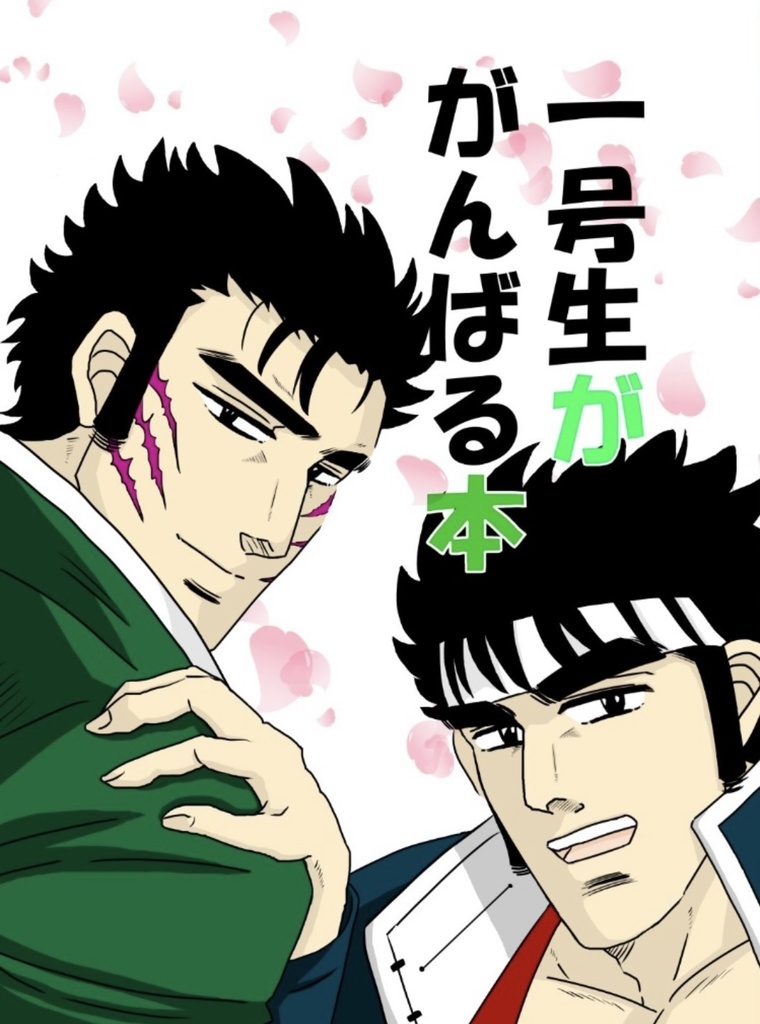 一号生ががんばる本