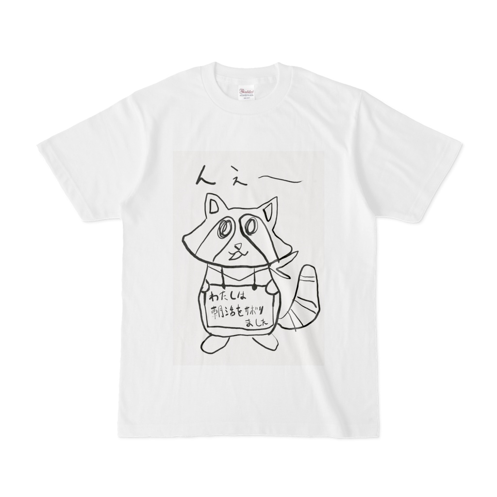 相棒の『んぇ～』Tシャツ