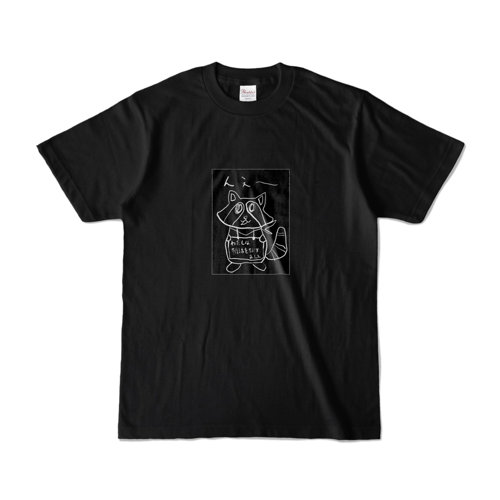 相棒の『んぇ~』Tシャツ