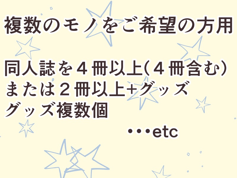 複数の本やグッズをご希望の方用
