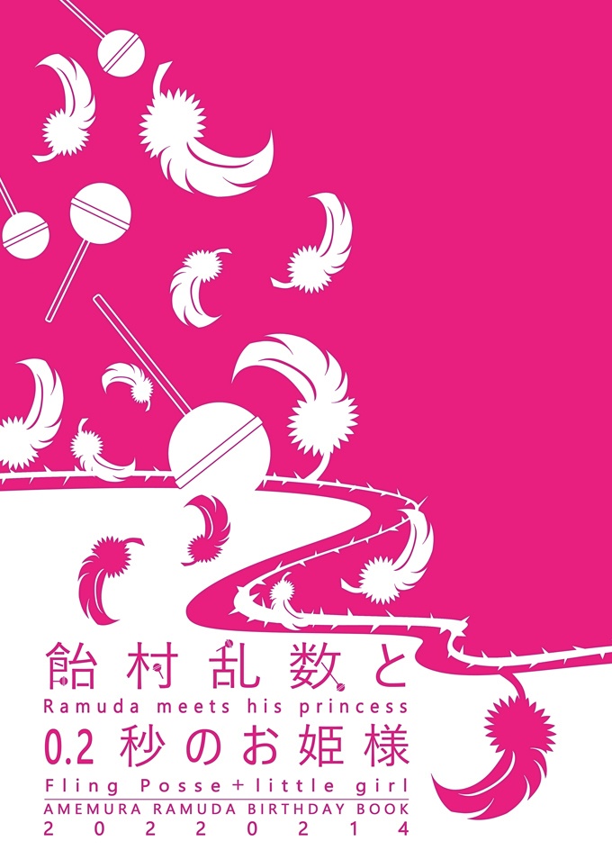飴村乱数と0.2秒のお姫様(乱数+帝幻本)