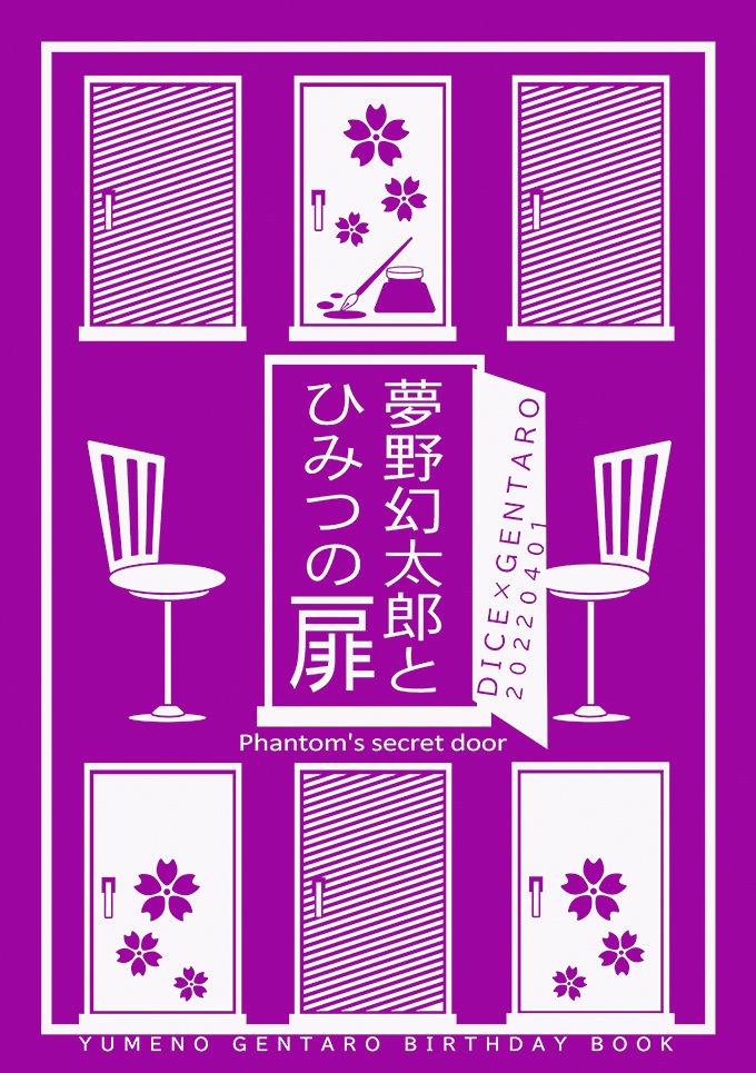 【帝幻】夢野幻太郎とひみつの扉
