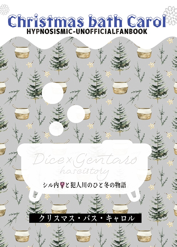 クリスマス・バス・キャロル（20260208発行）