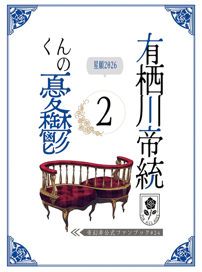 有栖川帝統くんの憂鬱2（20260705発行）