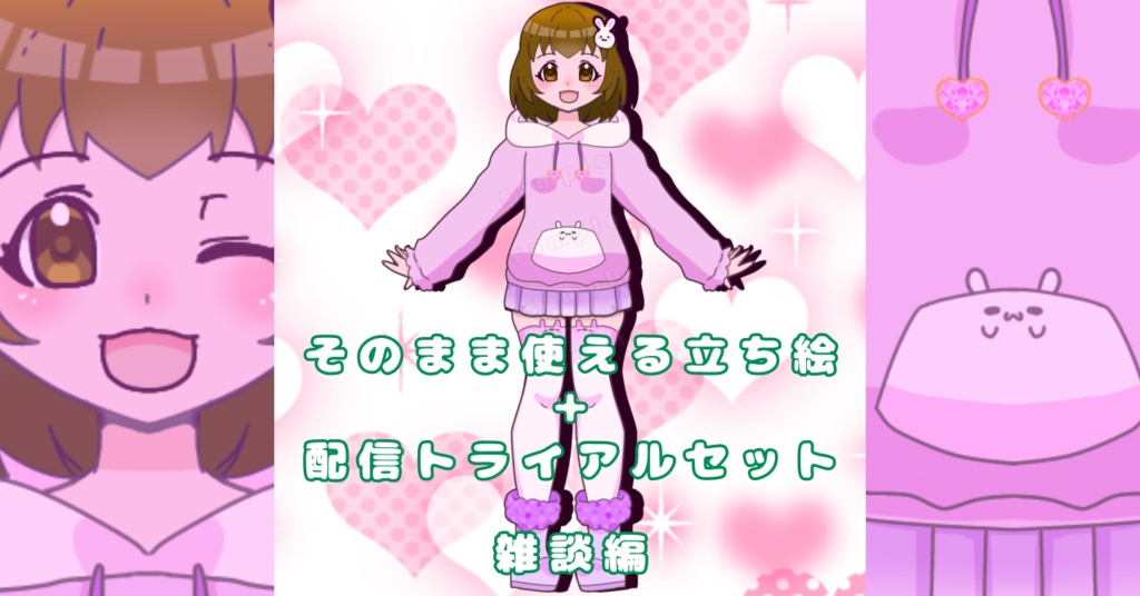そのまま使える立ち絵＋配信トライアルセット〜雑談少女〜