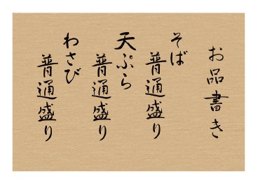 苦手な食べ物は押し付けろ『わさびそば天ぷらセット』