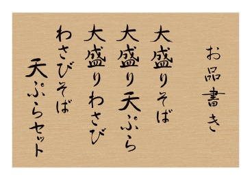 苦手な食べ物は押し付けろ『わさびそば天ぷらセット』