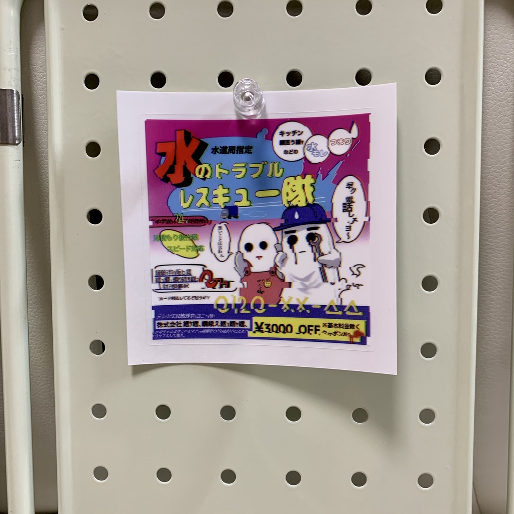 架空の水道修理業者のステッカー