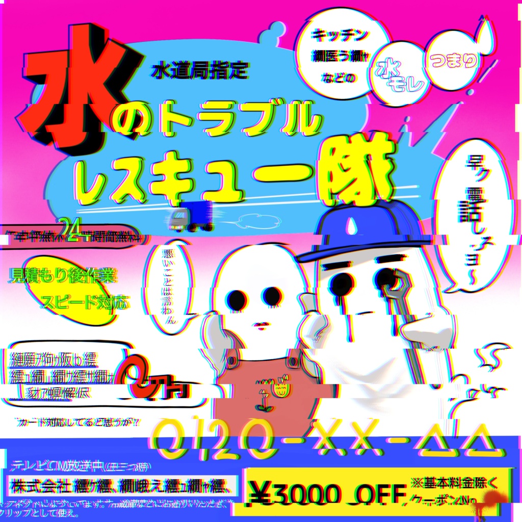 架空の水道修理業者のステッカー