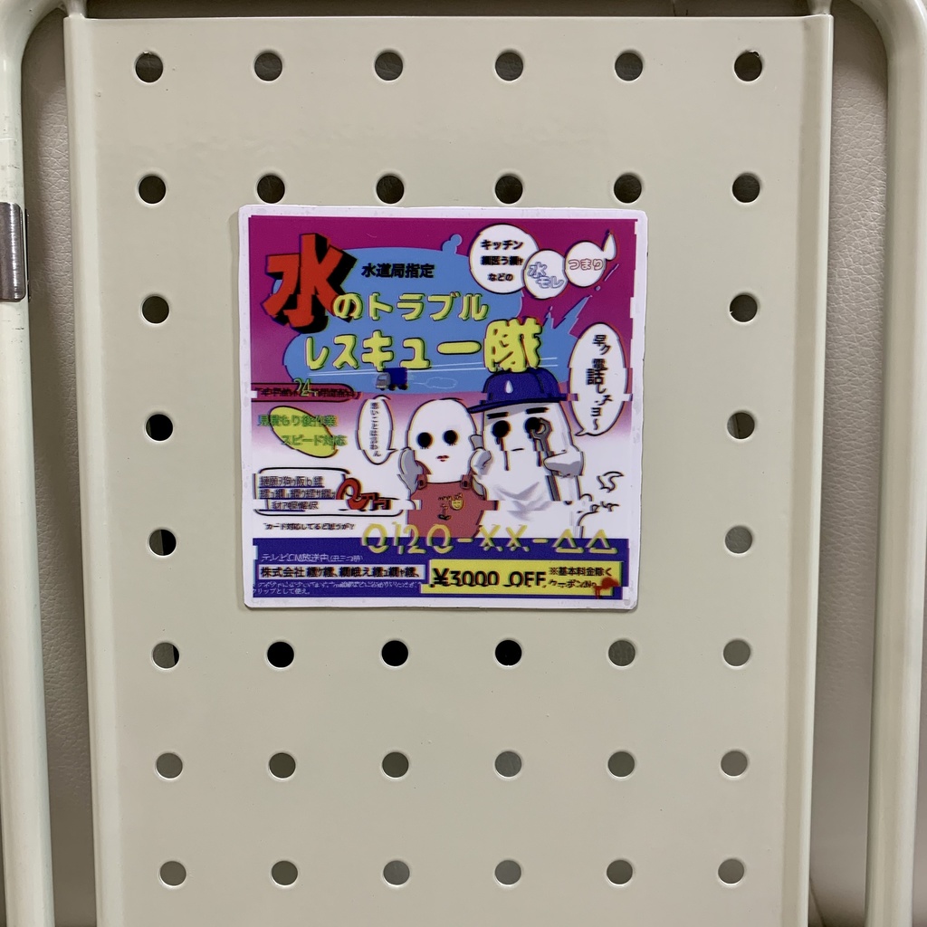 架空の水道修理業者のマグネットシート