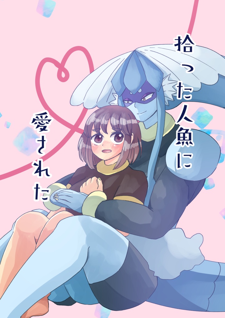 拾った人魚に　愛された