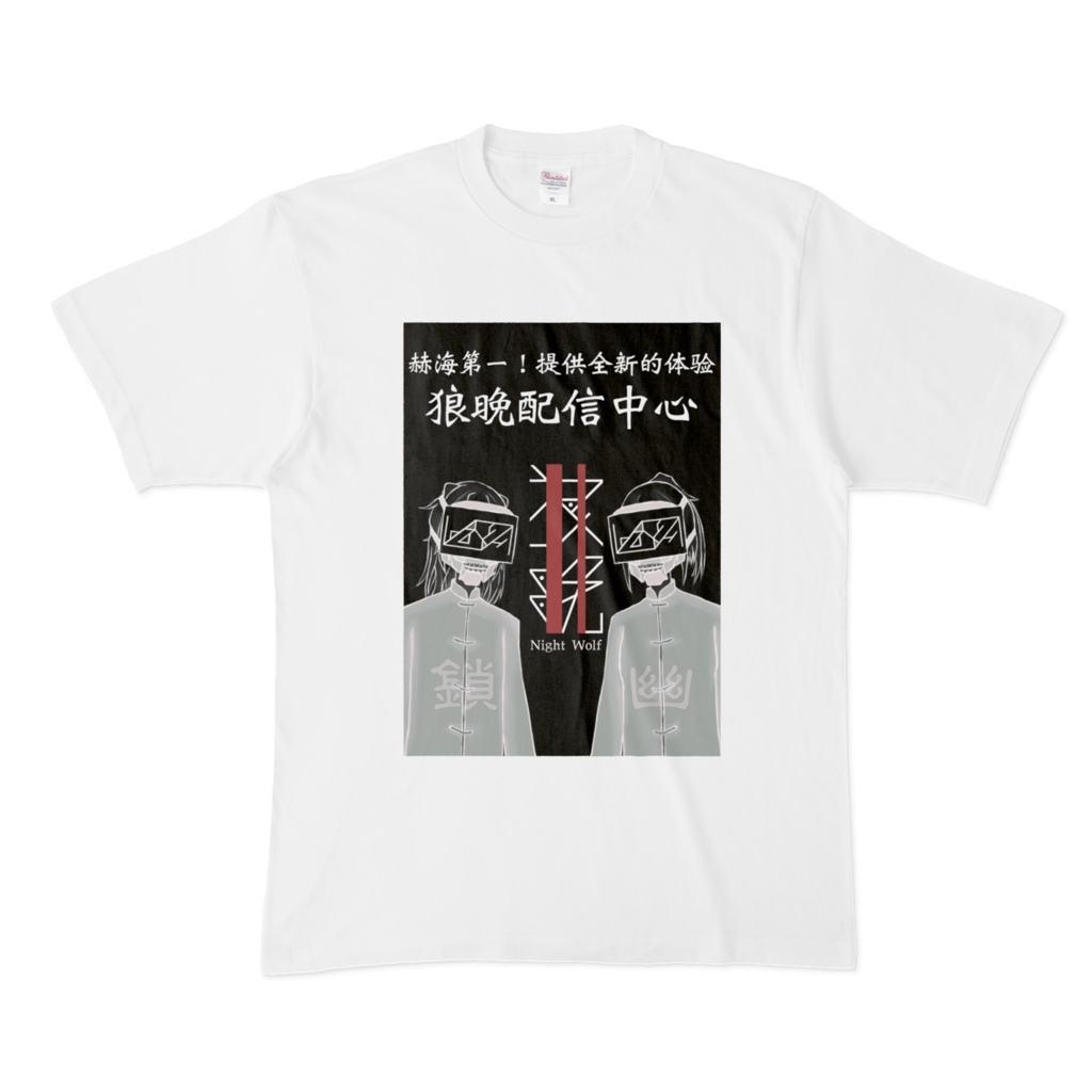 狼晩配信中心Tシャツ