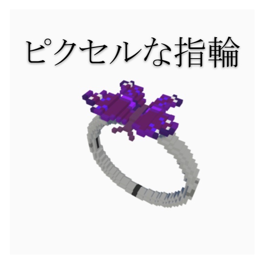 【VRChat】蝶の指輪（無料）【Voxel】オリジナル3Dアクセサリー