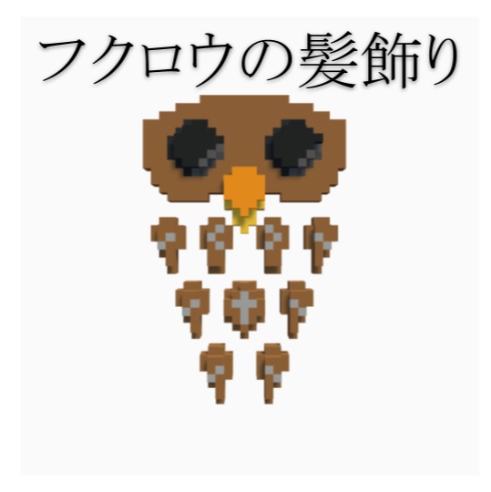 【VRChat】フクロウの髪飾り（無料）【Voxel】オリジナル3Dアクセサリー