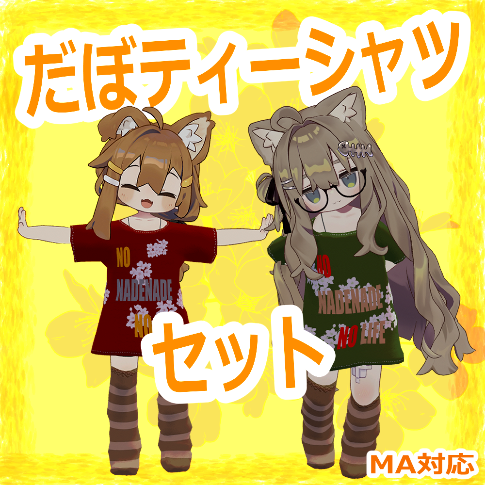 【VRC】だぼティーシャツセット【まめフレンズ対応】