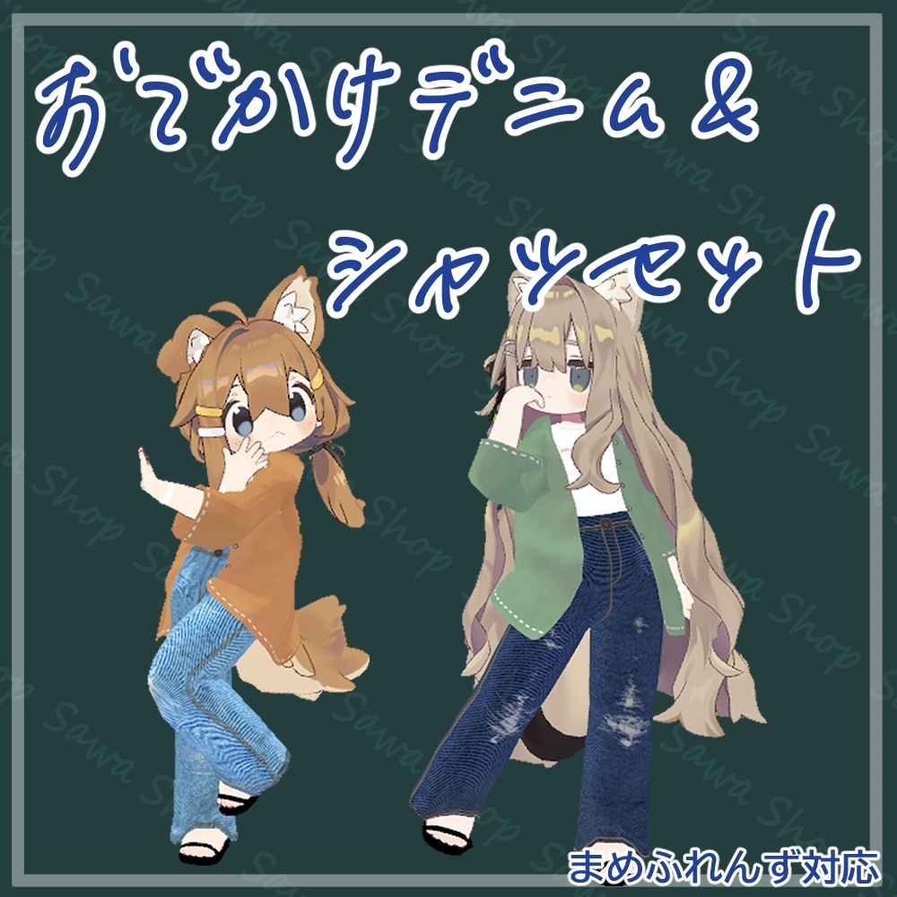 【VRC】おでかけデニム&シャツセット【MA対応】