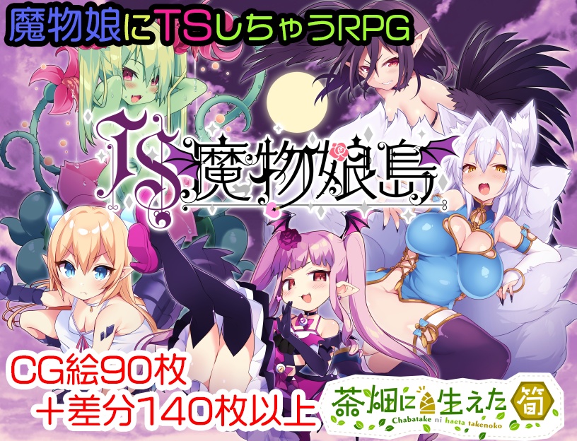 TS魔物娘島体験版2