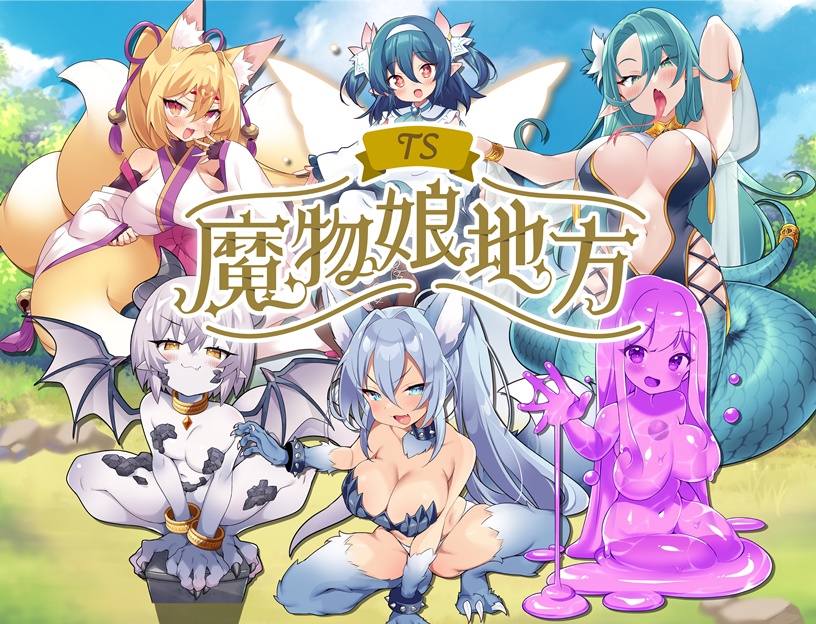 TS魔物娘地方 体験版