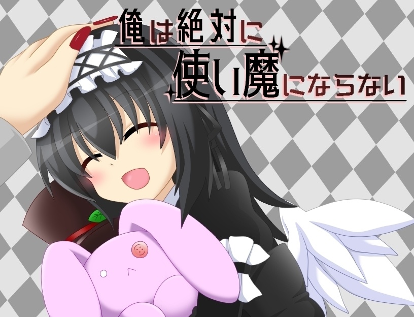 俺は絶対に使い魔にならない