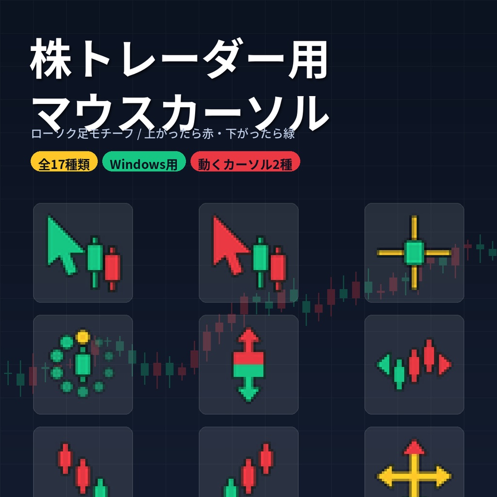 【Windows用】株トレーダー用マウスカーソル 全17種 ローソク足デザイン