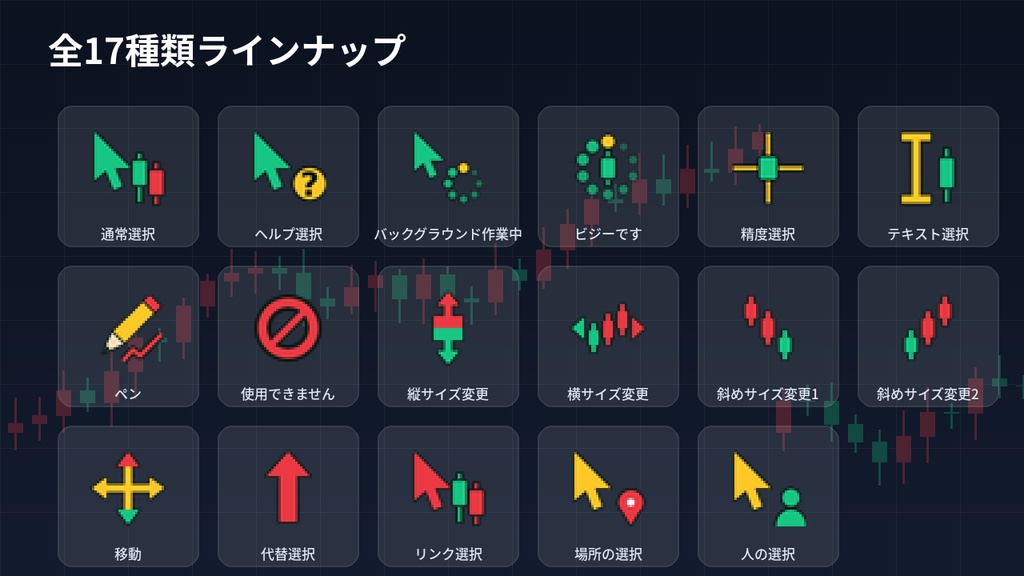 【Windows用】株トレーダー用マウスカーソル 全17種 ローソク足デザイン