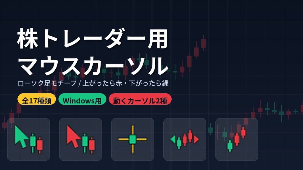 【Windows用】株トレーダー用マウスカーソル 全17種 ローソク足デザイン
