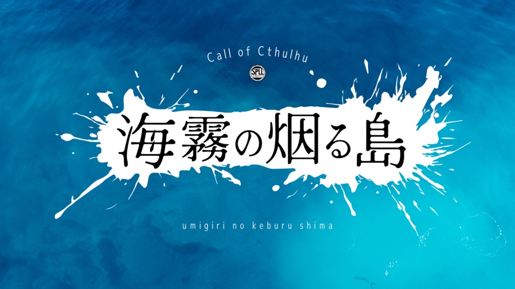 CoC「海霧の烟る島」SPLL:E198717