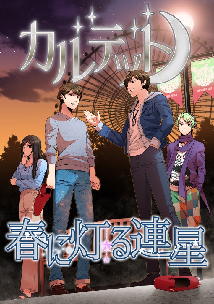 【パッケージ版】カルテット③④ 春に灯る連星/ミッドナイト・フィナーレ