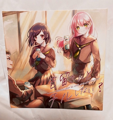 吉留さんとチルしない?