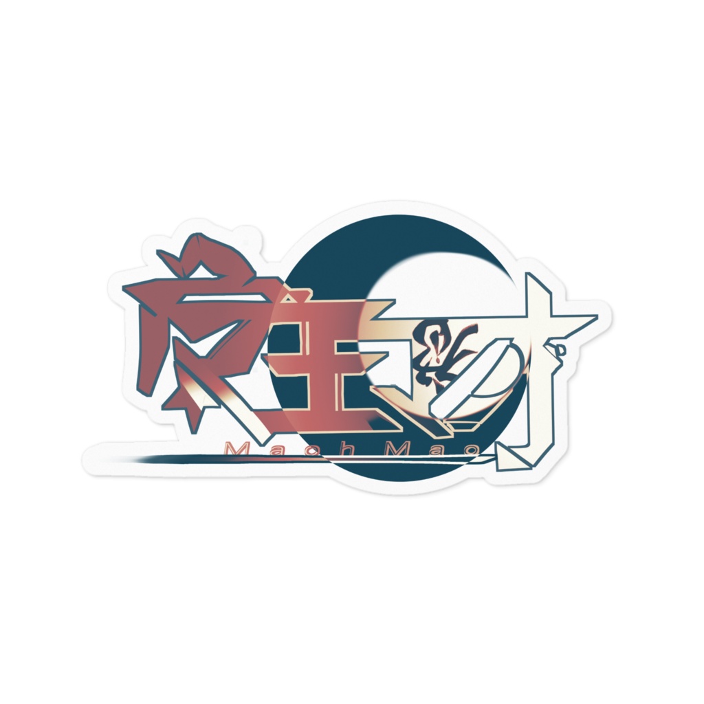 魔王マオ ロゴ ステッカー